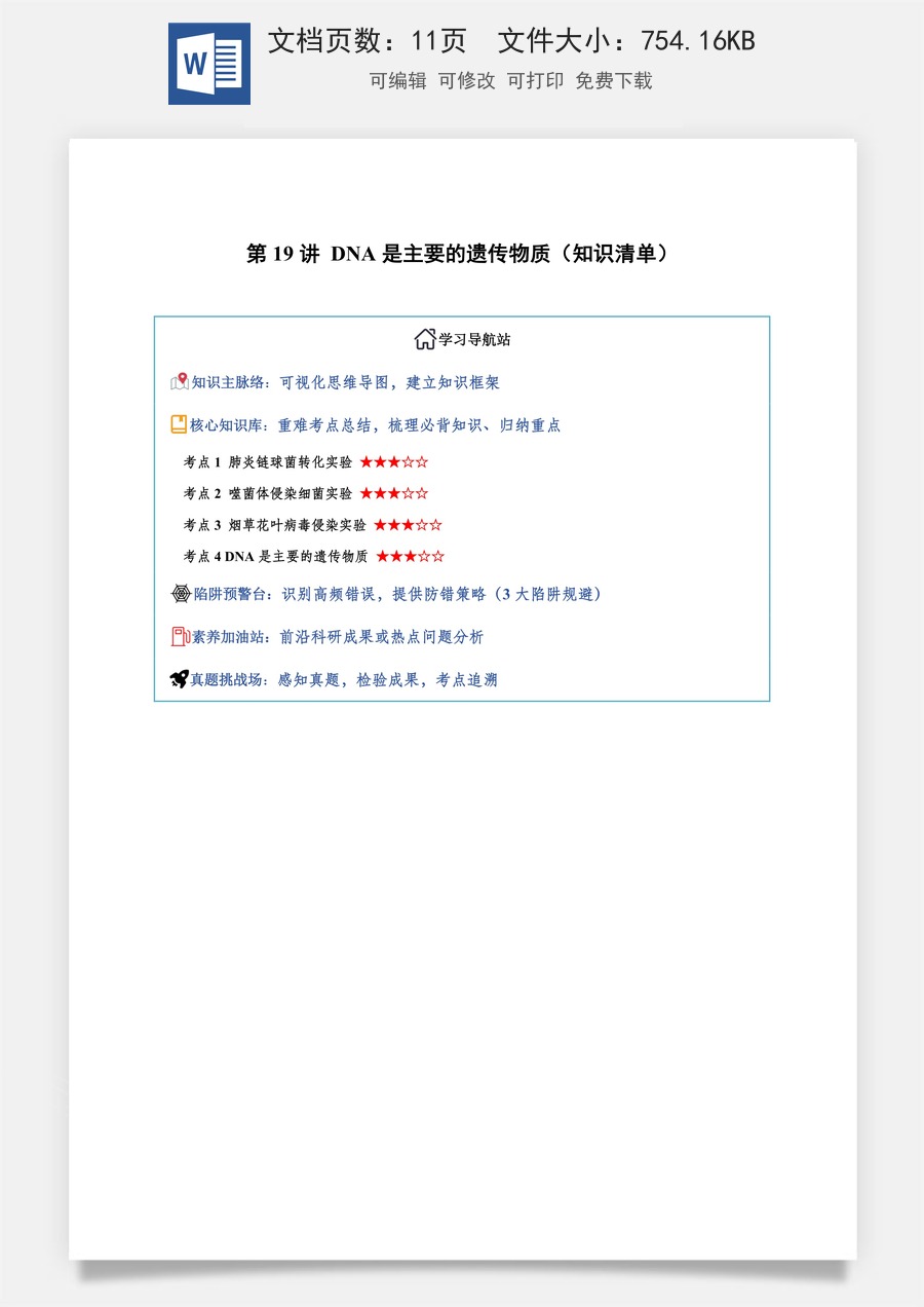 2026高考生物知识梳理第19讲 DNA是主要的遗传物质（知识梳理）（全国通用）（原卷版）.docx